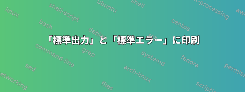 「標準出力」と「標準エラー」に印刷