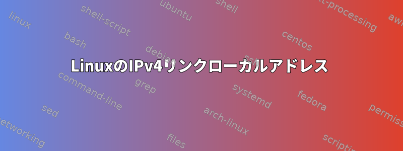 LinuxのIPv4リンクローカルアドレス