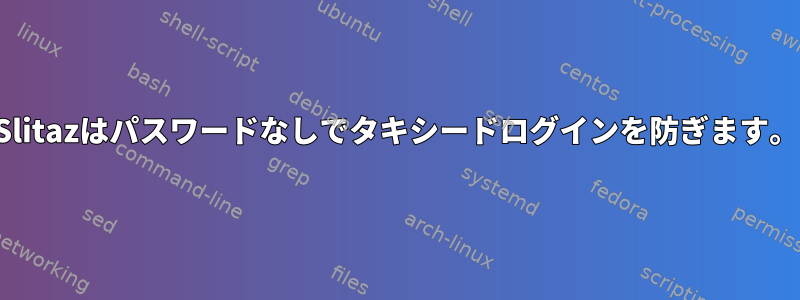 Slitazはパスワードなしでタキシードログインを防ぎます。