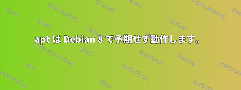 apt は Debian 8 で予期せず動作します。