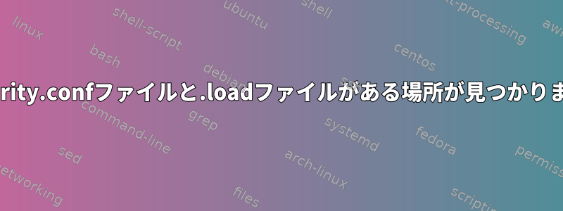 modsecurity.confファイルと.loadファイルがある場所が見つかりませんか？