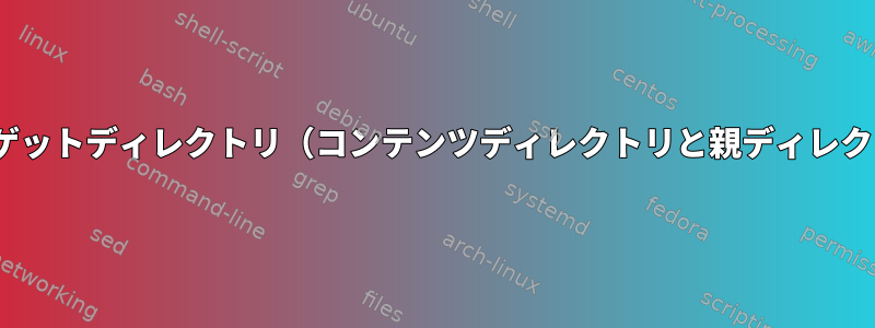 rsyncを使用してターゲットディレクトリ（コンテンツディレクトリと親ディレクトリ）を削除します。