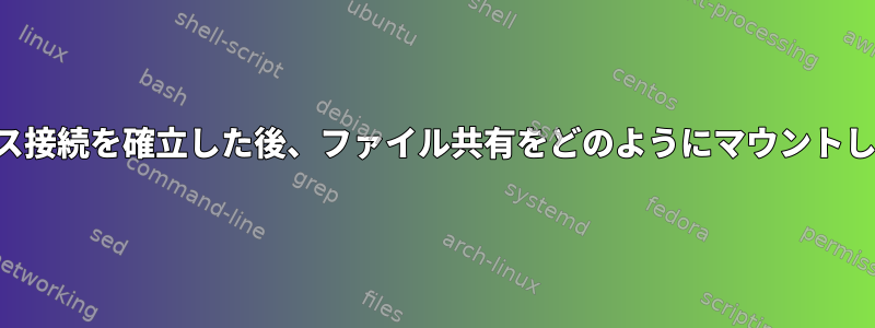 ワイヤレス接続を確立した後、ファイル共有をどのようにマウントしますか？