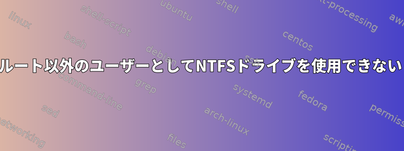 ルート以外のユーザーとしてNTFSドライブを使用できない