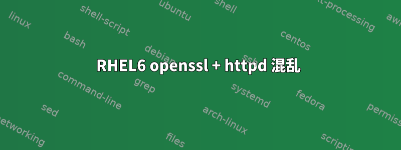 RHEL6 openssl + httpd 混乱