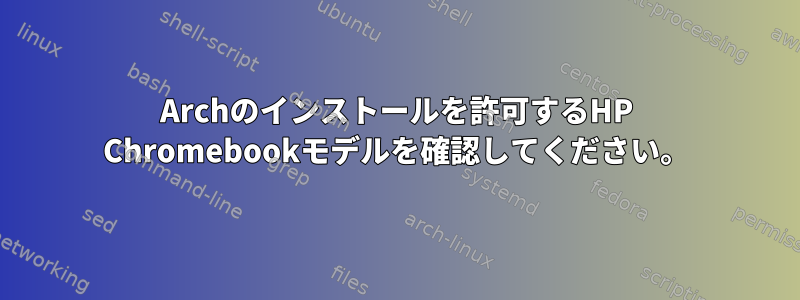 Archのインストールを許可するHP Chromebookモデルを確認してください。