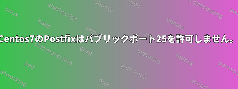 Centos7のPostfixはパブリックポート25を許可しません。