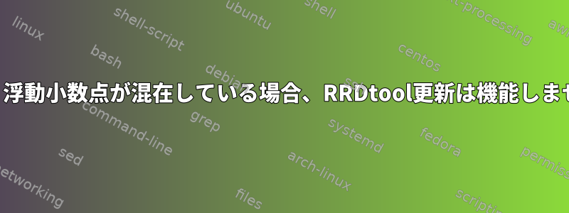 整数と浮動小数点が混在している場合、RRDtool更新は機能しません。