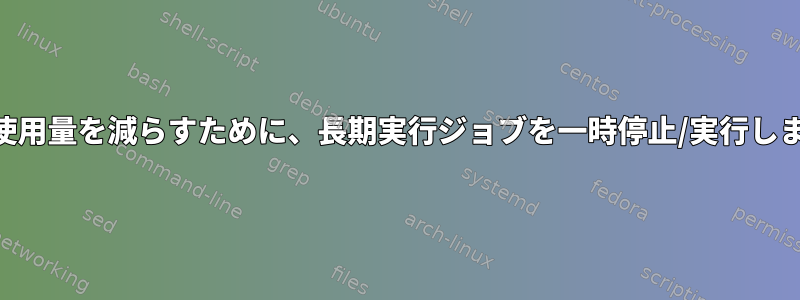 CPU使用量を減らすために、長期実行ジョブを一時停止/実行します。