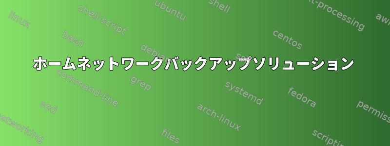 ホームネットワークバックアップソリューション