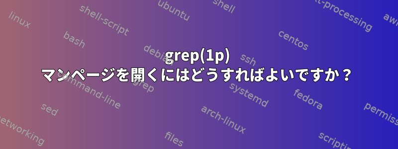 grep(1p) マンページを開くにはどうすればよいですか？