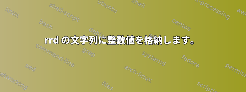 rrd の文字列に整数値を格納します。