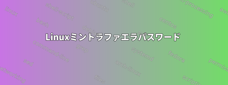 Linuxミントラファエラパスワード