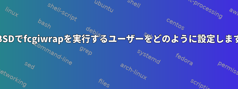 FreeBSDでfcgiwrapを実行するユーザーをどのように設定しますか？