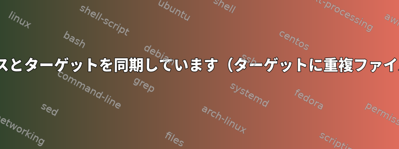 rsyncの問題ソースとターゲットを同期しています（ターゲットに重複ファイルをアーカイブ）