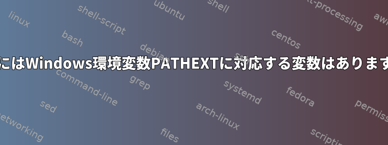 UnixにはWindows環境変数PATHEXTに対応する変数はありますか？