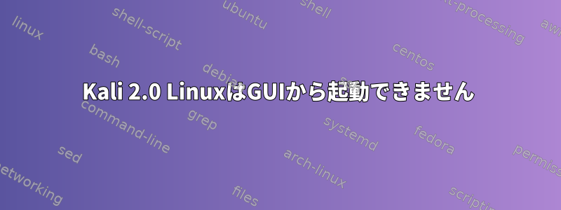 Kali 2.0 LinuxはGUIから起動できません