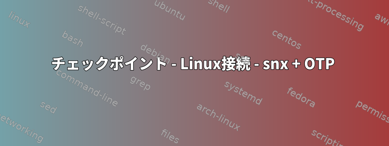 チェックポイント - Linux接続 - snx + OTP