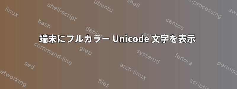 端末にフルカラー Unicode 文字を表示