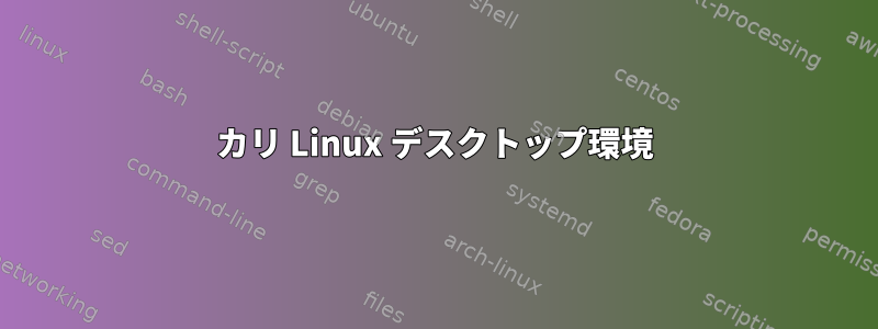 カリ Linux デスクトップ環境