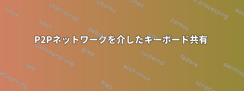 P2Pネットワークを介したキーボード共有