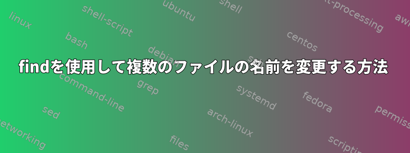 findを使用して複数のファイルの名前を変更する方法