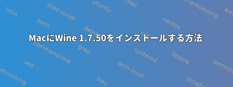 MacにWine 1.7.50をインストールする方法