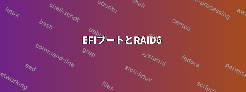 EFIブートとRAID6