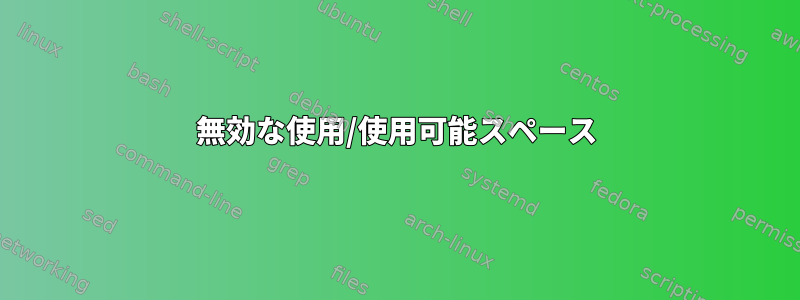 無効な使用/使用可能スペース