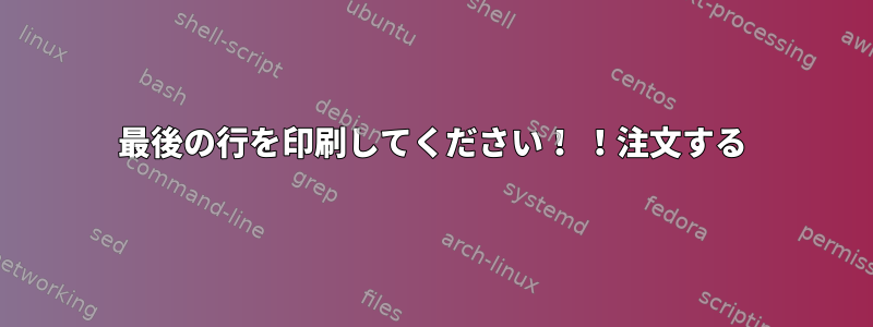 最後の行を印刷してください！ ！注文する