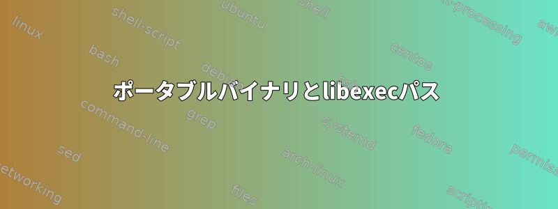 ポータブルバイナリとlibexecパス