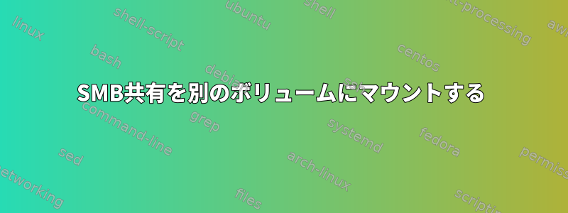 SMB共有を別のボリュームにマウントする