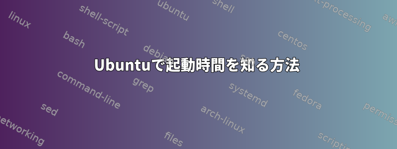 Ubuntuで起動時間を知る方法