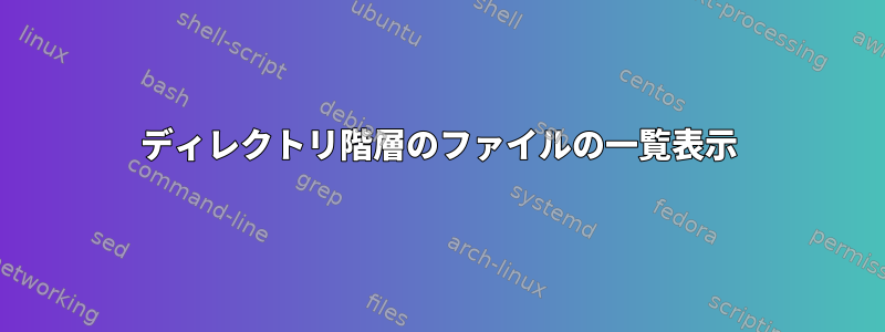 ディレクトリ階層のファイルの一覧表示