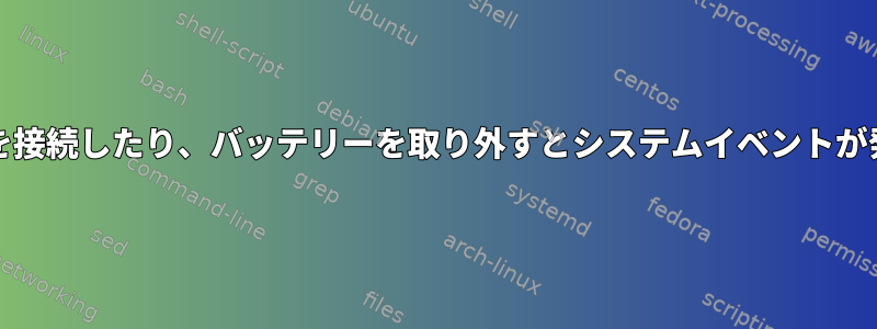 ACアダプターを接続したり、バッテリーを取り外すとシステムイベントが発生しますか？