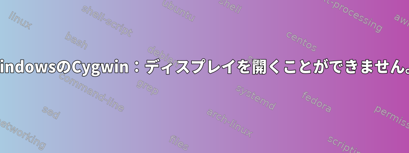 WindowsのCygwin：ディスプレイを開くことができません。