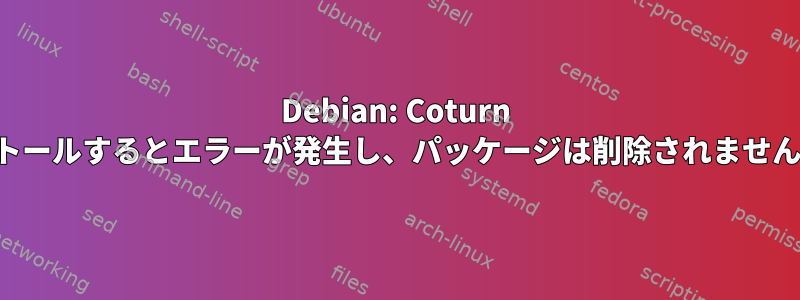 Debian: Coturn をインストールするとエラーが発生し、パッケージは削除されませんでした。