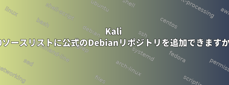 Kali 2.0ソースリストに公式のDebianリポジトリを追加できますか？