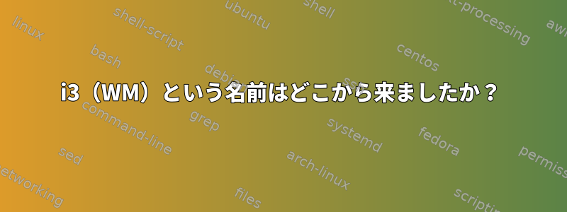 i3（WM）という名前はどこから来ましたか？