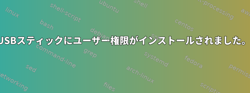 USBスティックにユーザー権限がインストールされました。