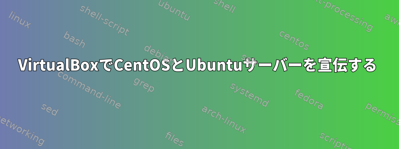 VirtualBoxでCentOSとUbuntuサーバーを宣伝する