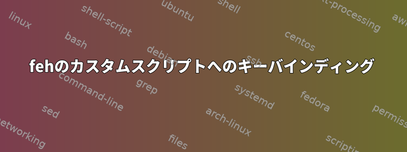 fehのカスタムスクリプトへのキーバインディング