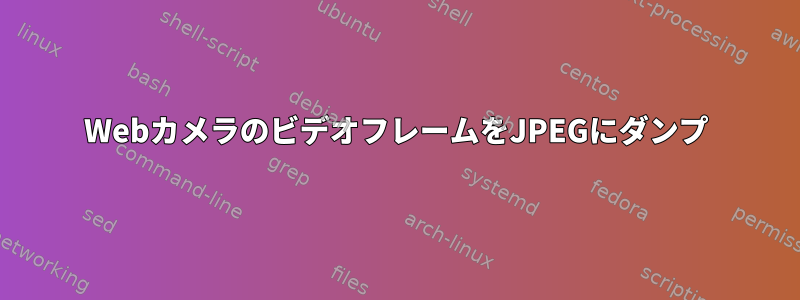 WebカメラのビデオフレームをJPEGにダンプ