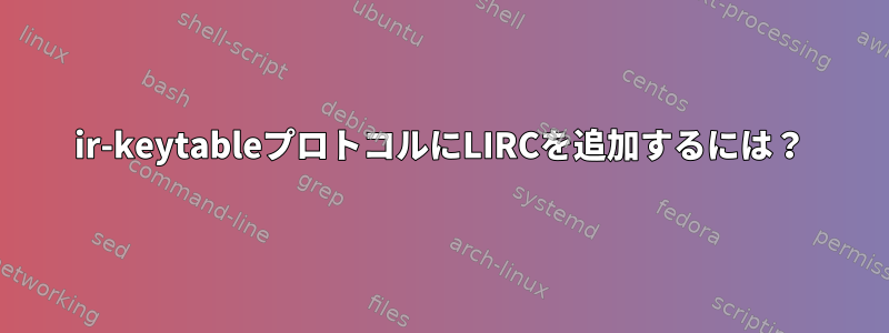 ir-keytableプロトコルにLIRCを追加するには？