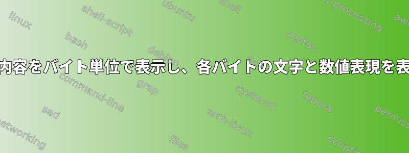 与えられたファイルの内容をバイト単位で表示し、各バイトの文字と数値表現を表示するLinuxコマンド