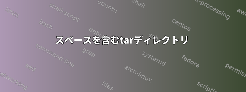 スペースを含むtarディレクトリ