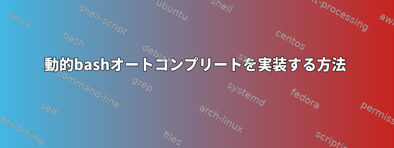 動的bashオートコンプリートを実装する方法