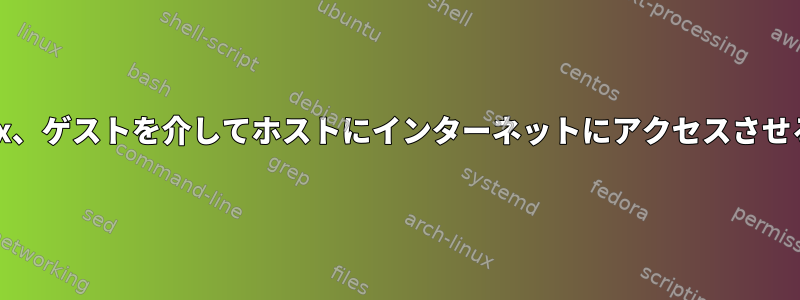 virtualbox、ゲストを介してホストにインターネットにアクセスさせる方法は？