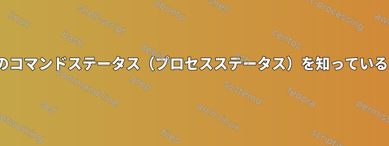 Linuxのコマンドまたは現在のコマンドステータス（プロセスステータス）を知っているユーティリティは何ですか？