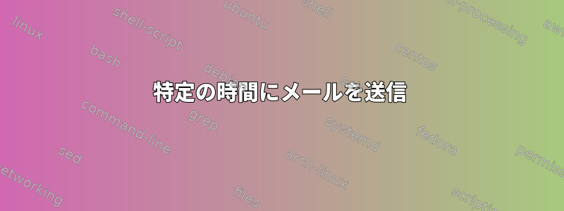 特定の時間にメールを送信